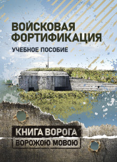 Войсковая фортификация