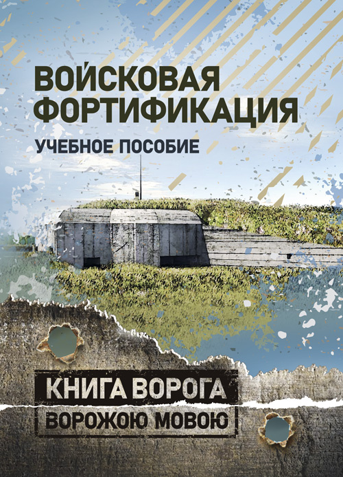 Войсковая фортификация. Обкладинка — Мягкий