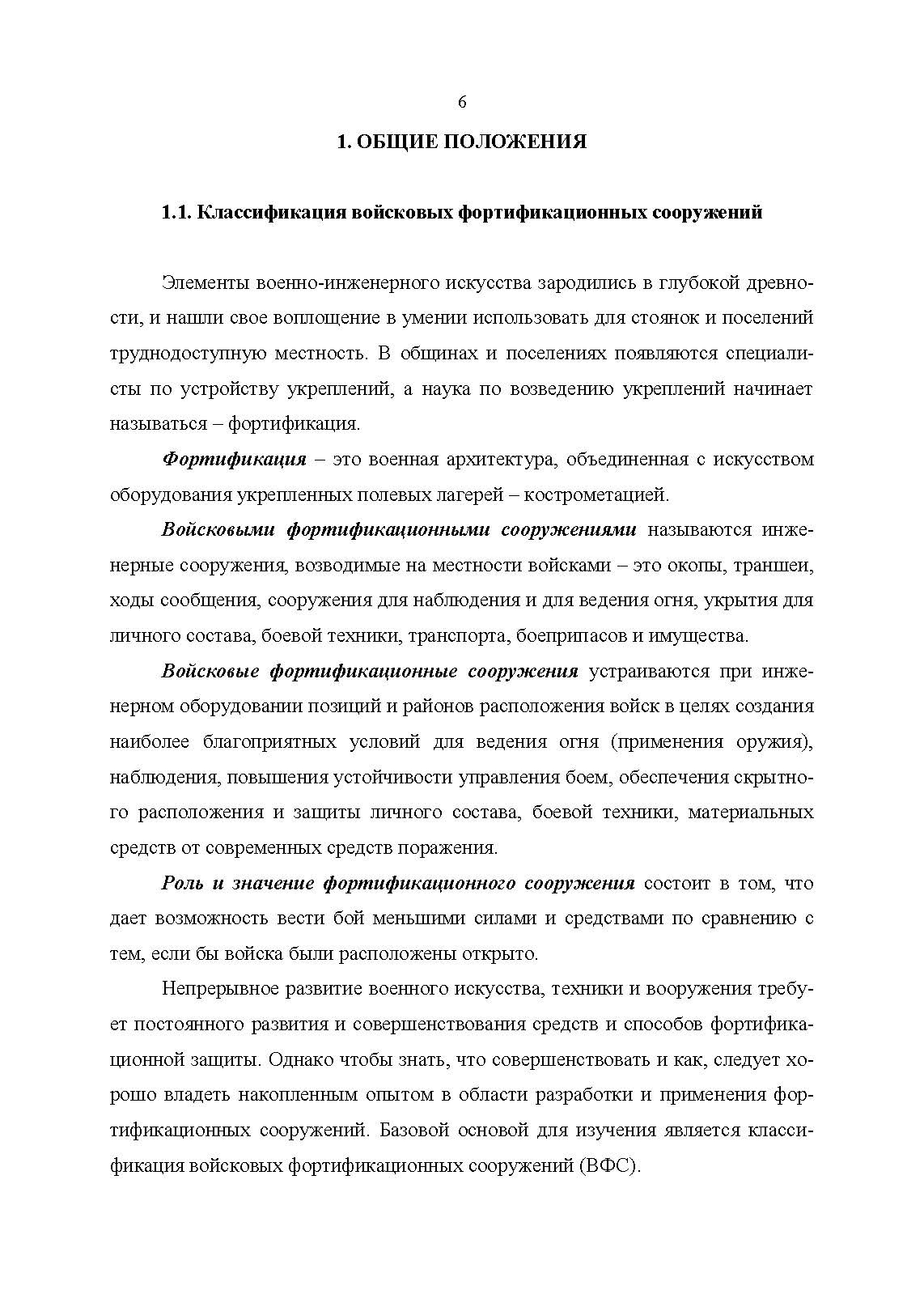 Войсковая фортификация. . 