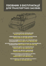 Посібник з експлуатації для транспортних засобів: M113A3 2350 - 01 - 219 - 7577 (EIC AEY), M577A3 2350 - 01 - 369 - 6085 (EIC AE7)