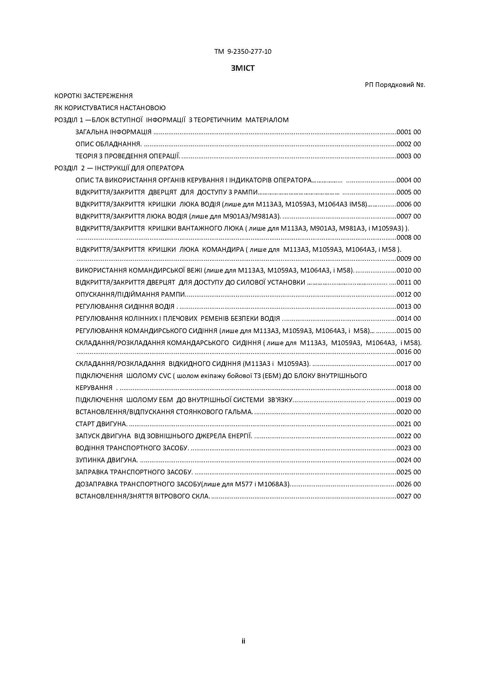 Посібник з експлуатації для транспортних засобів: M113A3 2350 - 01 - 219 - 7577 (EIC AEY), M577A3 2350 - 01 - 369 - 6085 (EIC AE7)