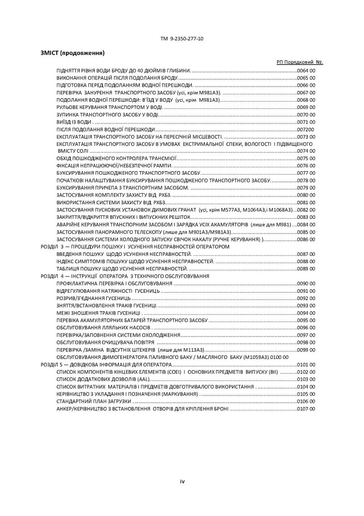 Посібник з експлуатації для транспортних засобів: M113A3 2350 - 01 - 219 - 7577 (EIC AEY), M577A3 2350 - 01 - 369 - 6085 (EIC AE7)