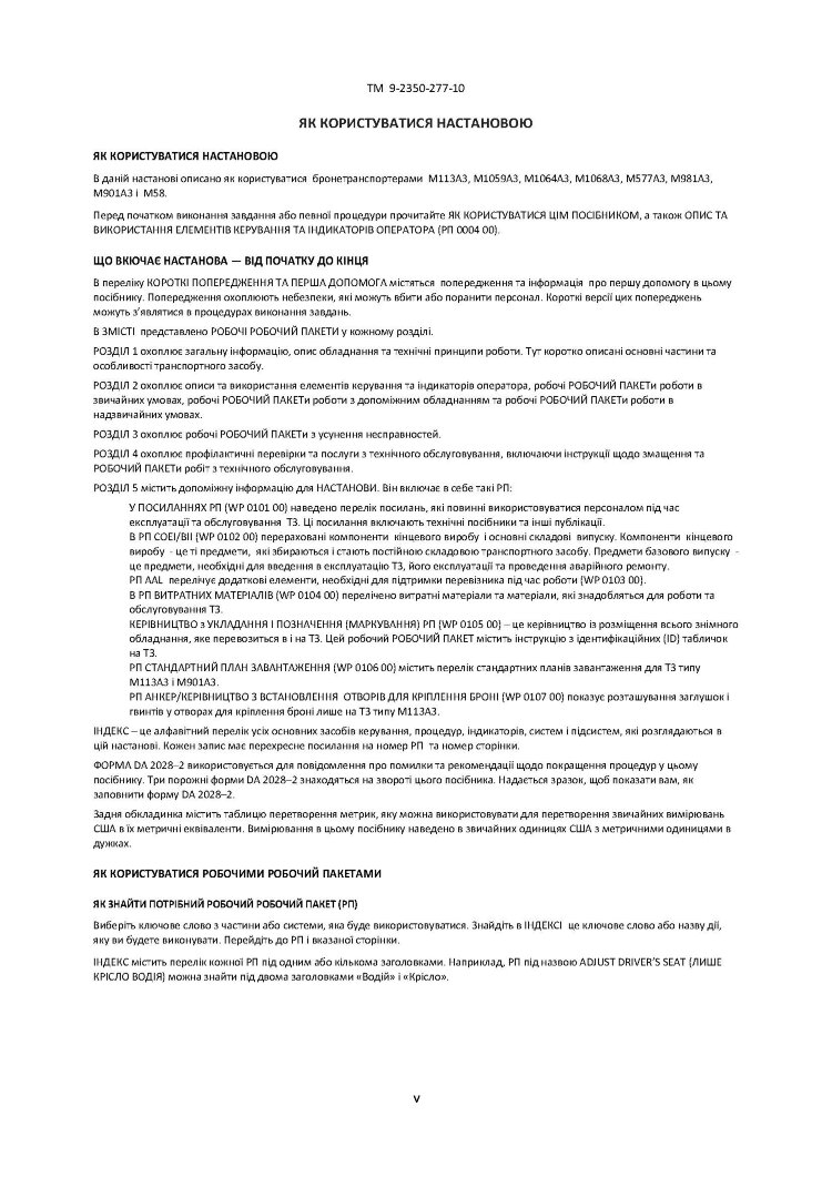 Посібник з експлуатації для транспортних засобів: M113A3 2350 - 01 - 219 - 7577 (EIC AEY), M577A3 2350 - 01 - 369 - 6085 (EIC AE7)