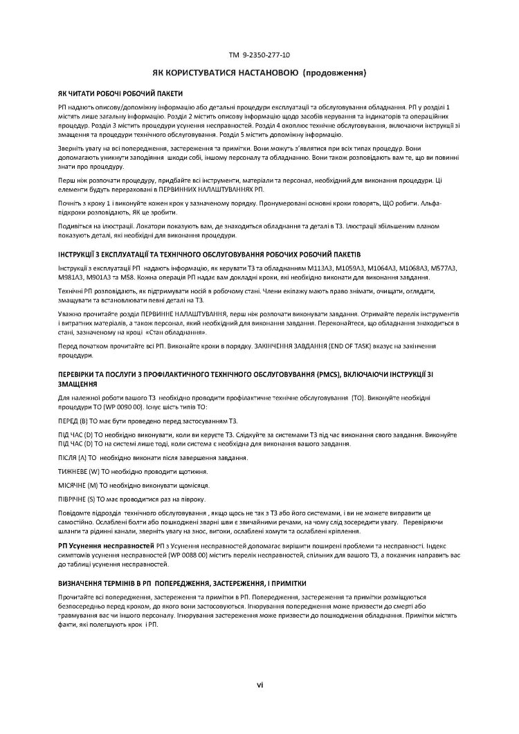 Посібник з експлуатації для транспортних засобів: M113A3 2350 - 01 - 219 - 7577 (EIC AEY), M577A3 2350 - 01 - 369 - 6085 (EIC AE7)