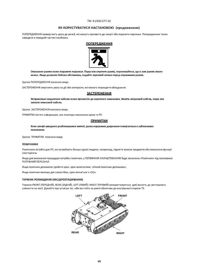 Посібник з експлуатації для транспортних засобів: M113A3 2350 - 01 - 219 - 7577 (EIC AEY), M577A3 2350 - 01 - 369 - 6085 (EIC AE7)