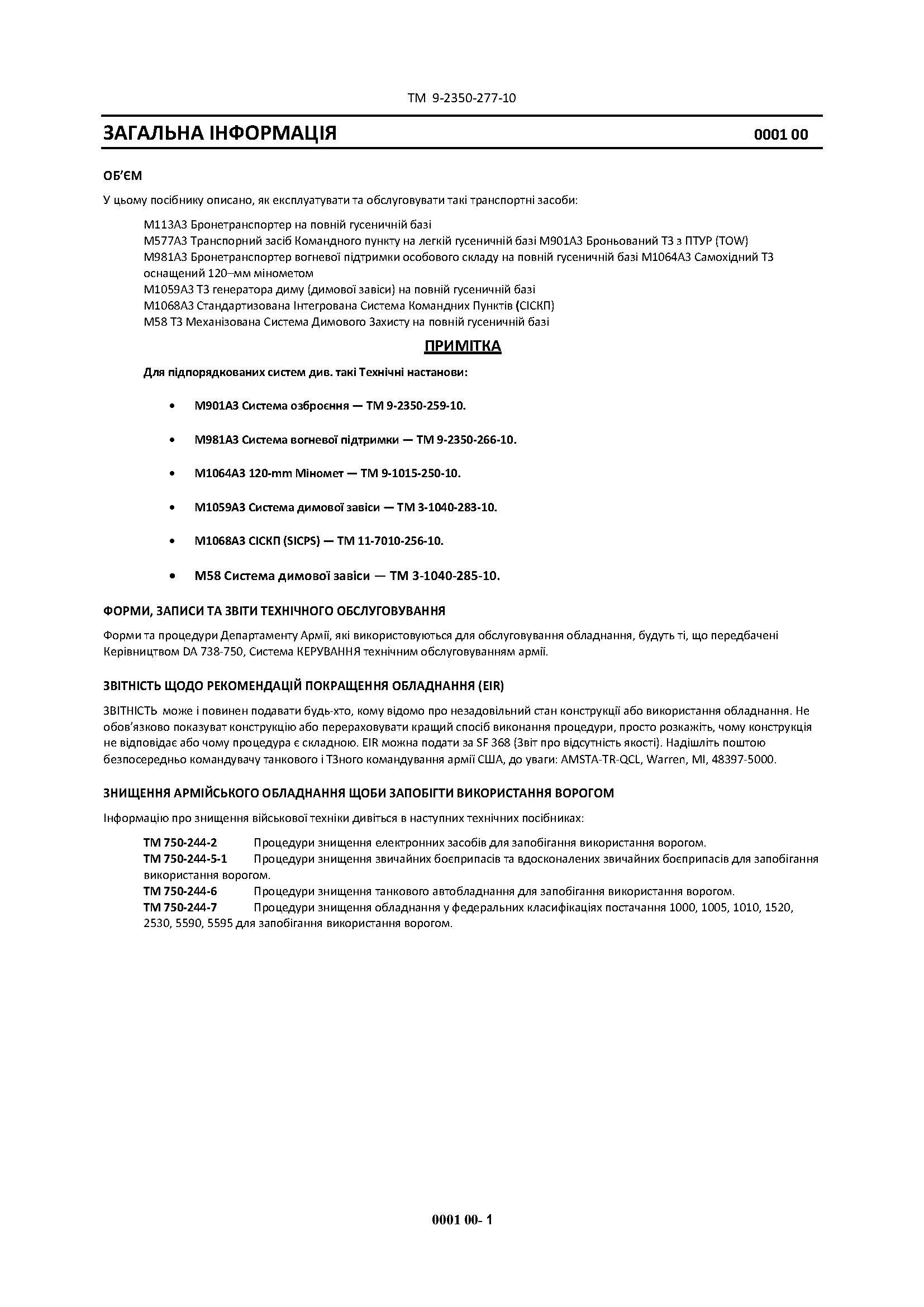Посібник з експлуатації для транспортних засобів: M113A3 2350 - 01 - 219 - 7577 (EIC AEY), M577A3 2350 - 01 - 369 - 6085 (EIC AE7). . 