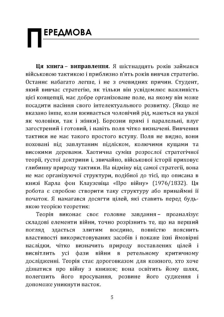Про тактику. Теорія перемоги в бою