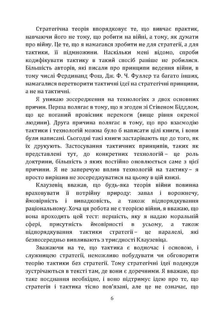 Про тактику. Теорія перемоги в бою