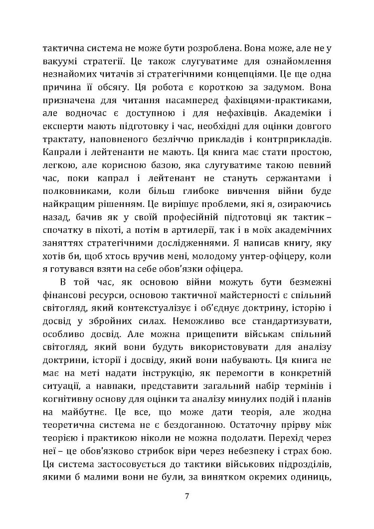 Про тактику. Теорія перемоги в бою