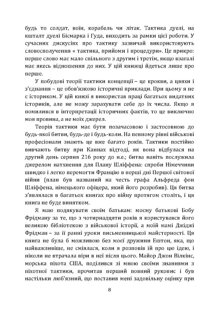 Про тактику. Теорія перемоги в бою