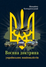 Воєнна доктрина українських націоналістів