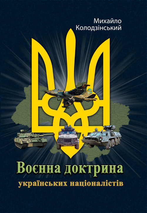 Воєнна доктрина українських націоналістів. Автор — Михайло Колодзінський. 