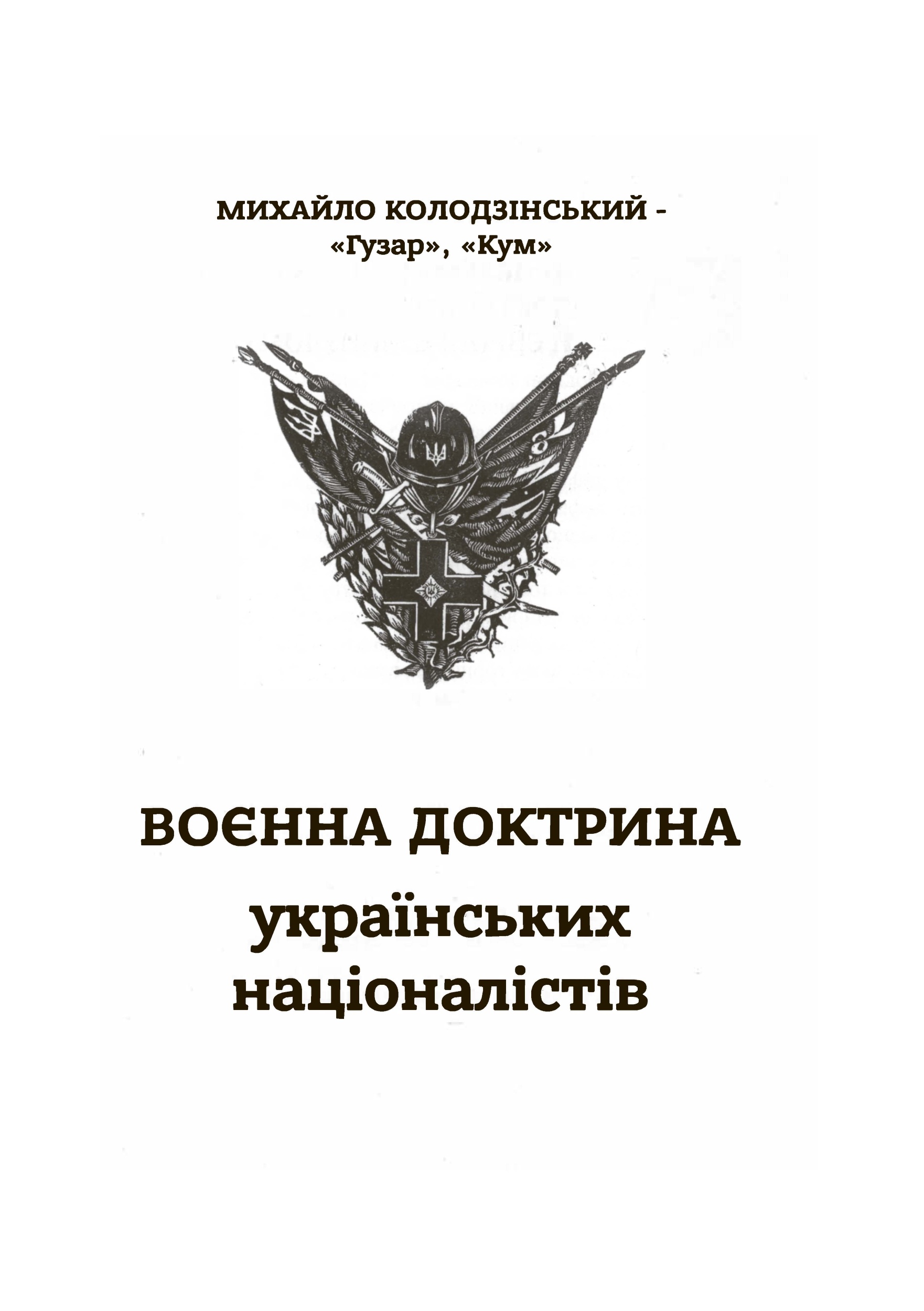 Воєнна доктрина українських націоналістів. Автор — Михайло Колодзінський. 