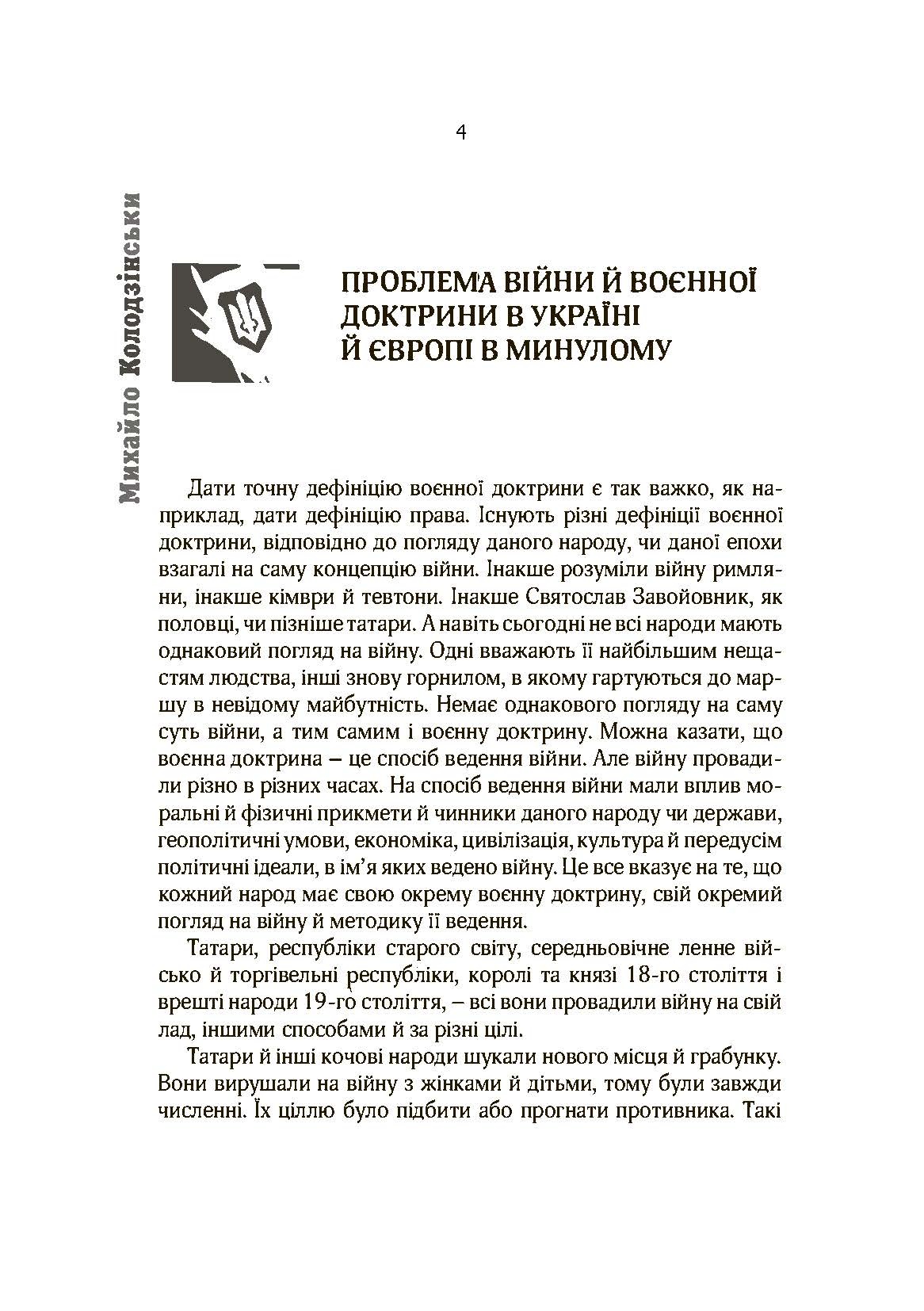 Воєнна доктрина українських націоналістів. Автор — Михайло Колодзінський. 