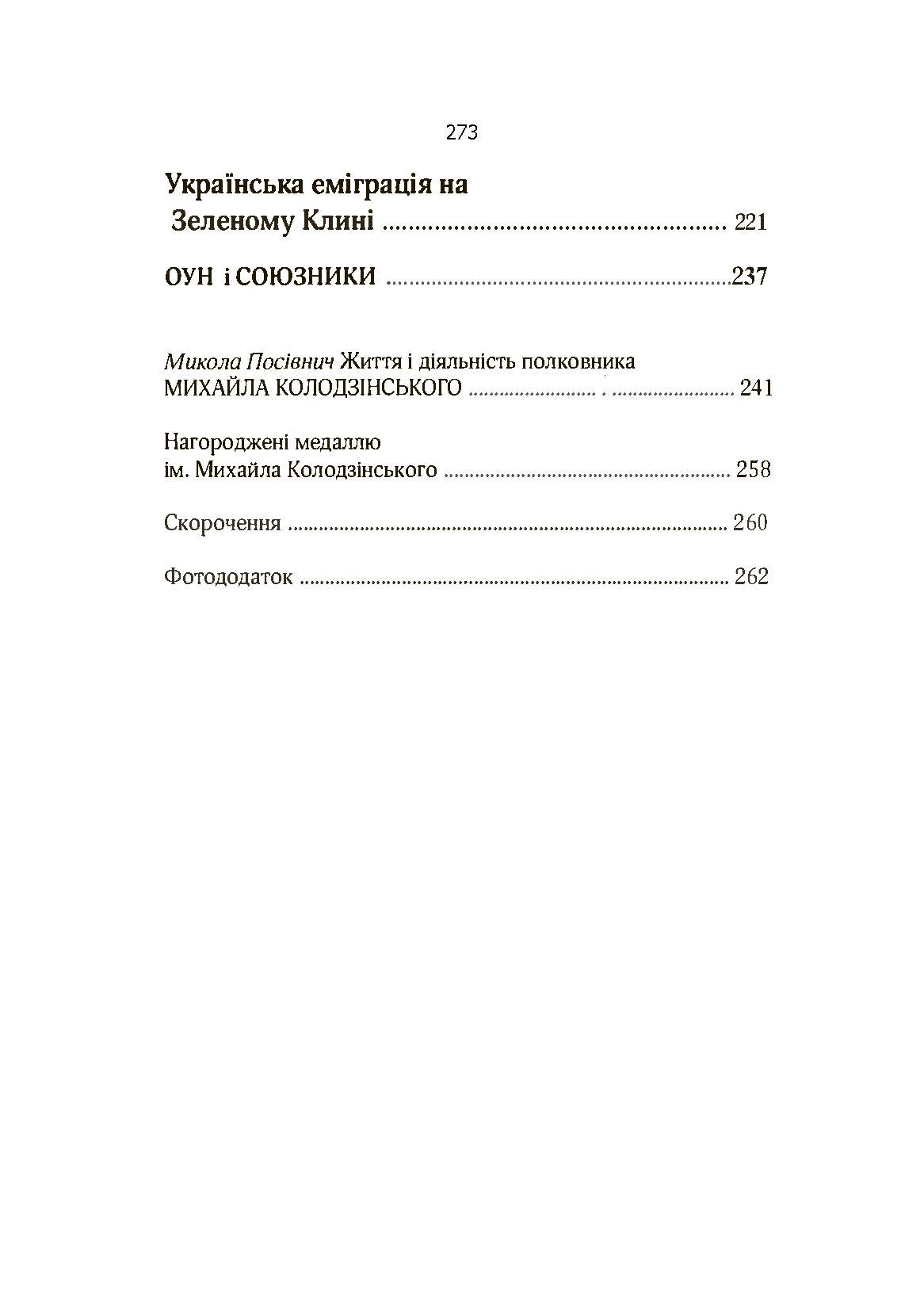 Воєнна доктрина українських націоналістів. Автор — Михайло Колодзінський. 
