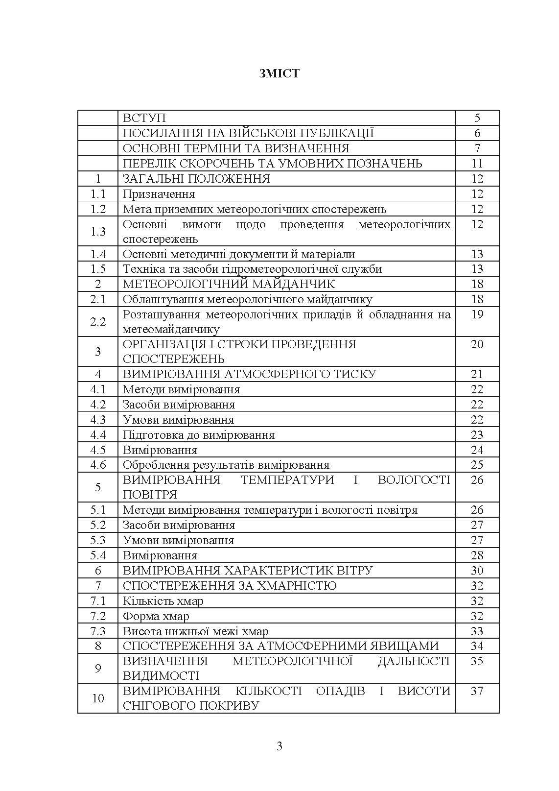 Організація і проведення метеорологічних спостережень на аеродромах, метеорологічних майданчиках