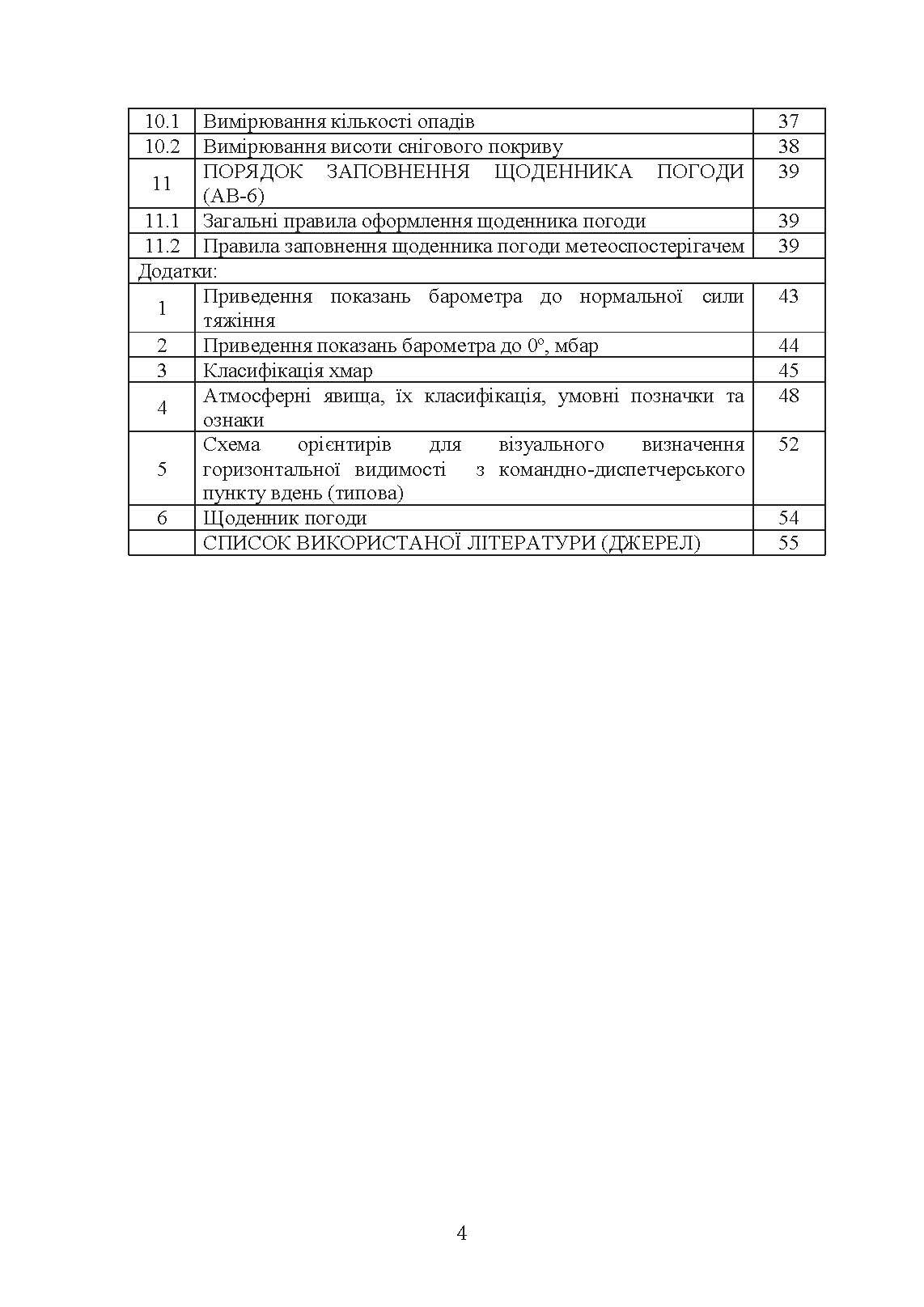 Організація і проведення метеорологічних спостережень на аеродромах, метеорологічних майданчиках. . 