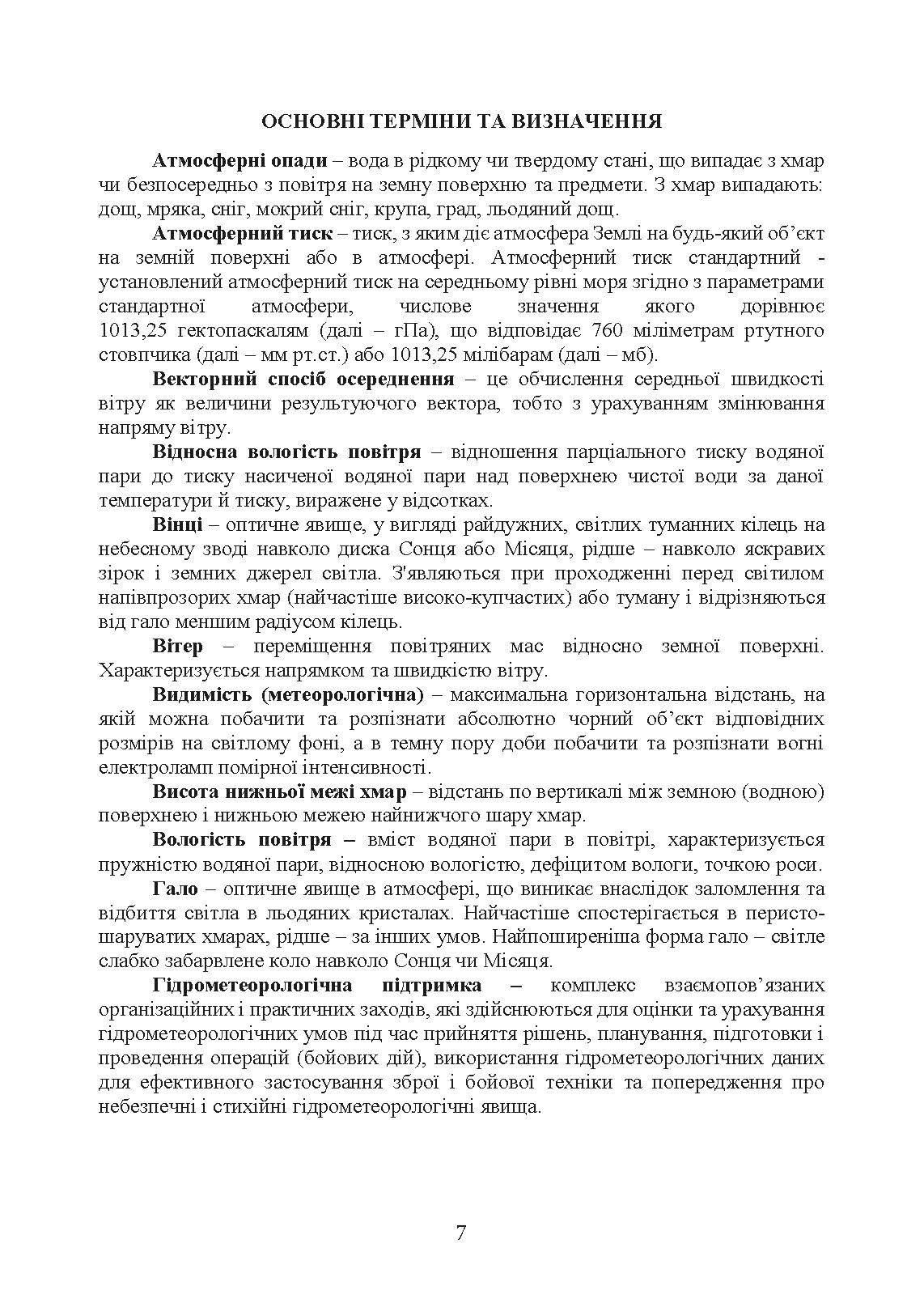 Організація і проведення метеорологічних спостережень на аеродромах, метеорологічних майданчиках. . 