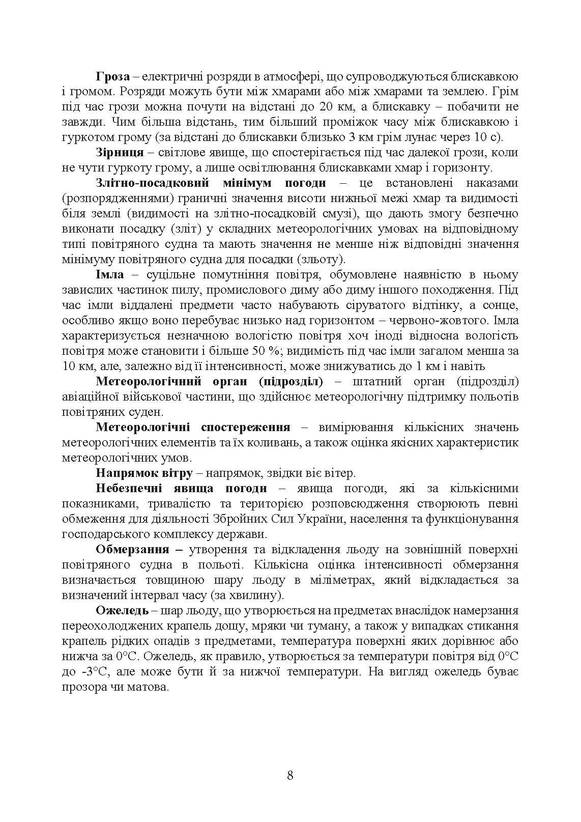 Організація і проведення метеорологічних спостережень на аеродромах, метеорологічних майданчиках. . 