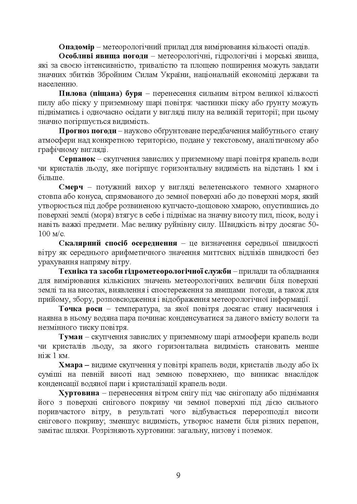 Організація і проведення метеорологічних спостережень на аеродромах, метеорологічних майданчиках. . 