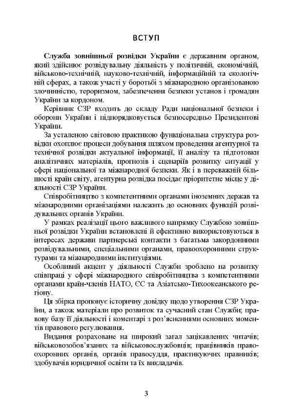 Служба зовнішньої розвідки України. Історія, сучасний стан, основні нормативні акти, коментарі і роз’яснення