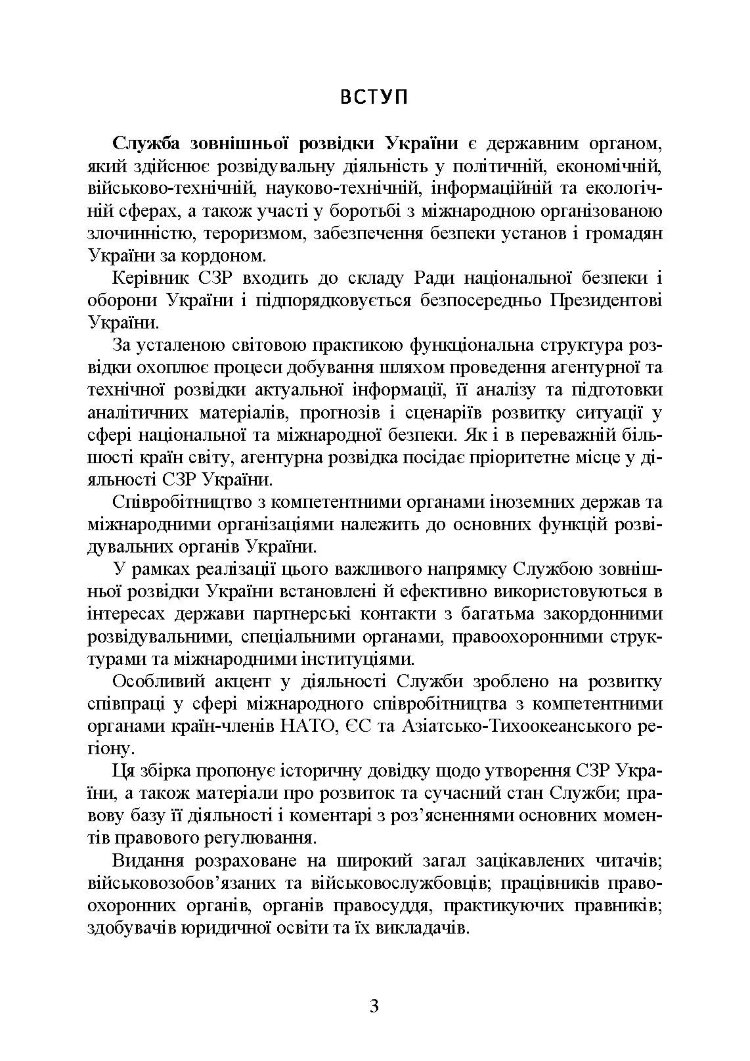 Служба зовнішньої розвідки України. Історія, сучасний стан, основні нормативні акти, коментарі і роз’яснення