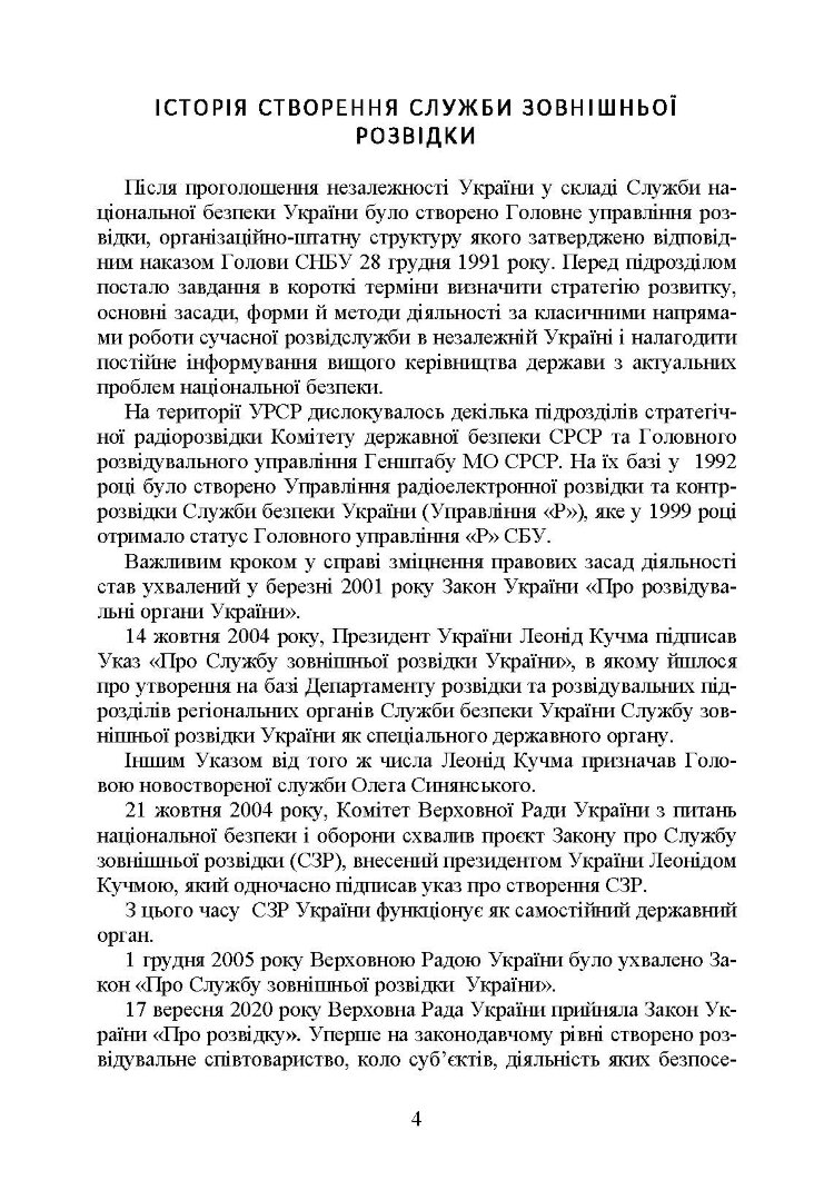 Служба зовнішньої розвідки України. Історія, сучасний стан, основні нормативні акти, коментарі і роз’яснення