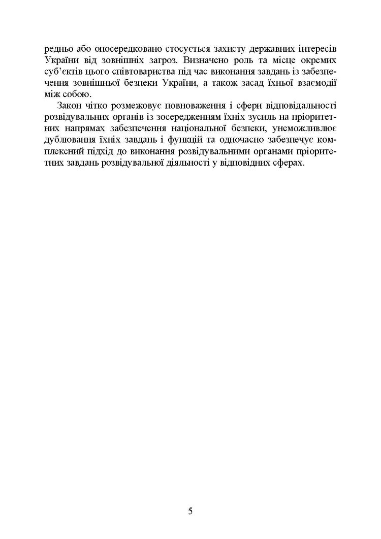 Служба зовнішньої розвідки України. Історія, сучасний стан, основні нормативні акти, коментарі і роз’яснення