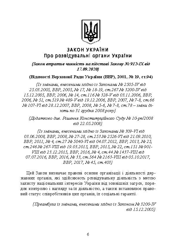 Служба зовнішньої розвідки України. Історія, сучасний стан, основні нормативні акти, коментарі і роз’яснення