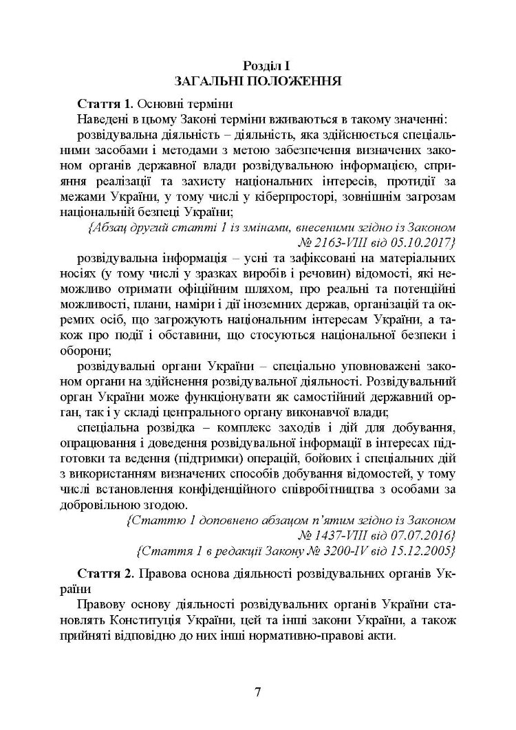 Служба зовнішньої розвідки України. Історія, сучасний стан, основні нормативні акти, коментарі і роз’яснення