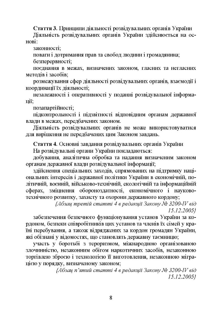 Служба зовнішньої розвідки України. Історія, сучасний стан, основні нормативні акти, коментарі і роз’яснення