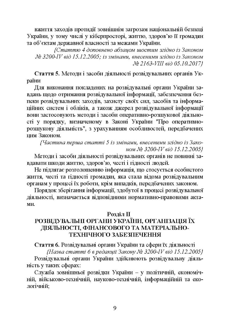 Служба зовнішньої розвідки України. Історія, сучасний стан, основні нормативні акти, коментарі і роз’яснення