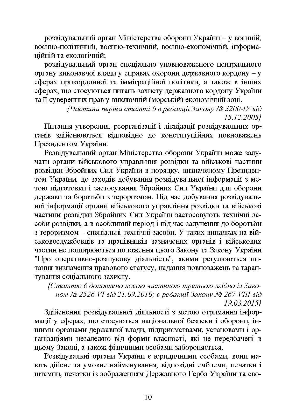 Служба зовнішньої розвідки України. Історія, сучасний стан, основні нормативні акти, коментарі і роз’яснення. . 