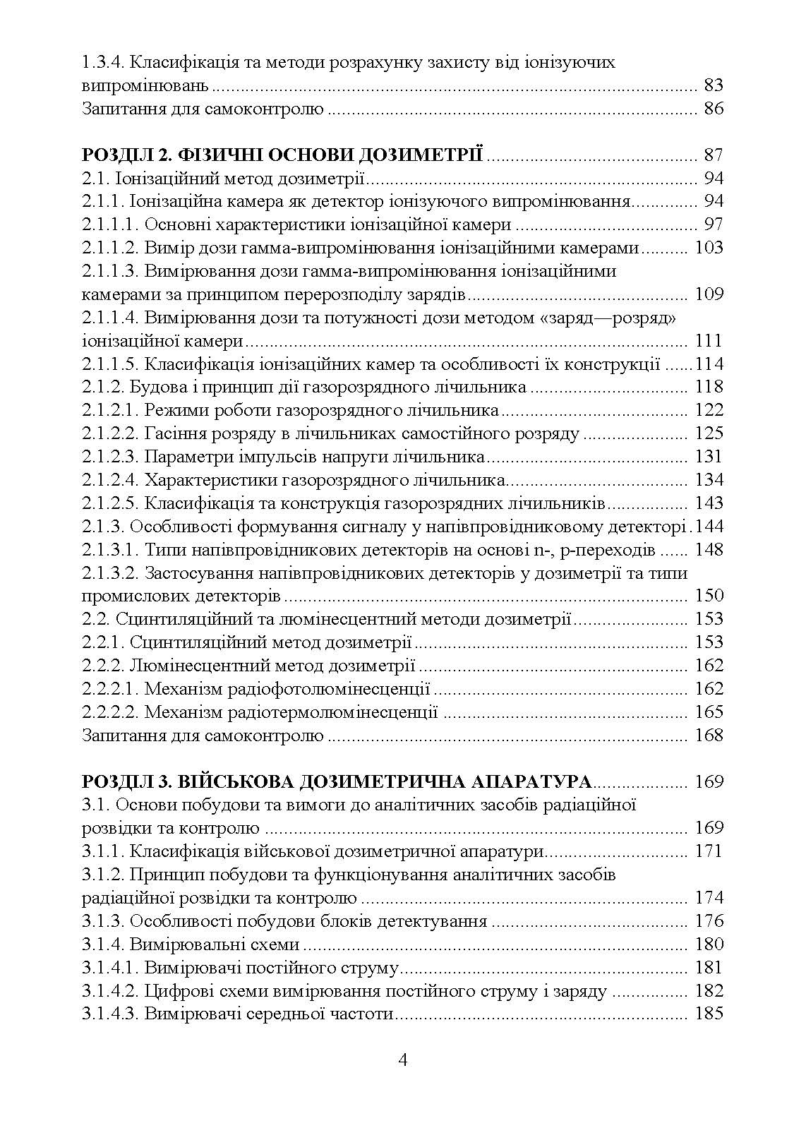 Військова дозиметрія. Автор — Чернявський І. Ю., Марущенко В. В., Мартинюк І. М.. 
