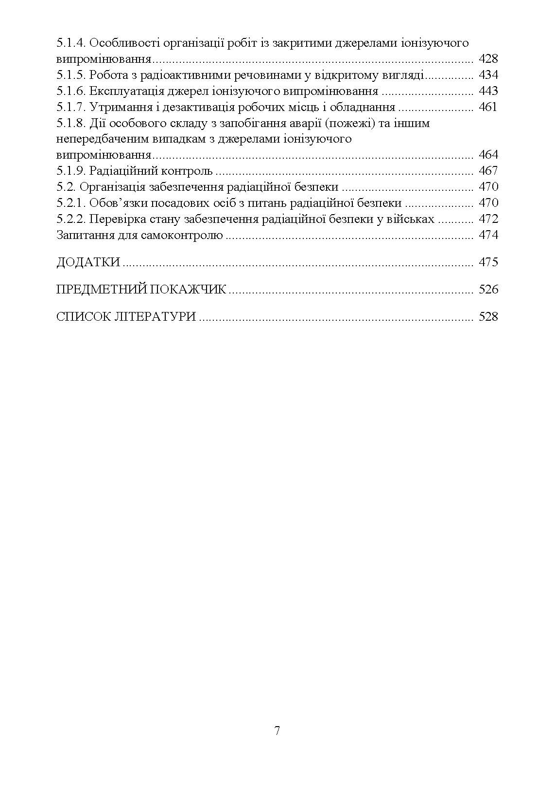 Військова дозиметрія. Автор — Чернявський І. Ю., Марущенко В. В., Мартинюк І. М.. 