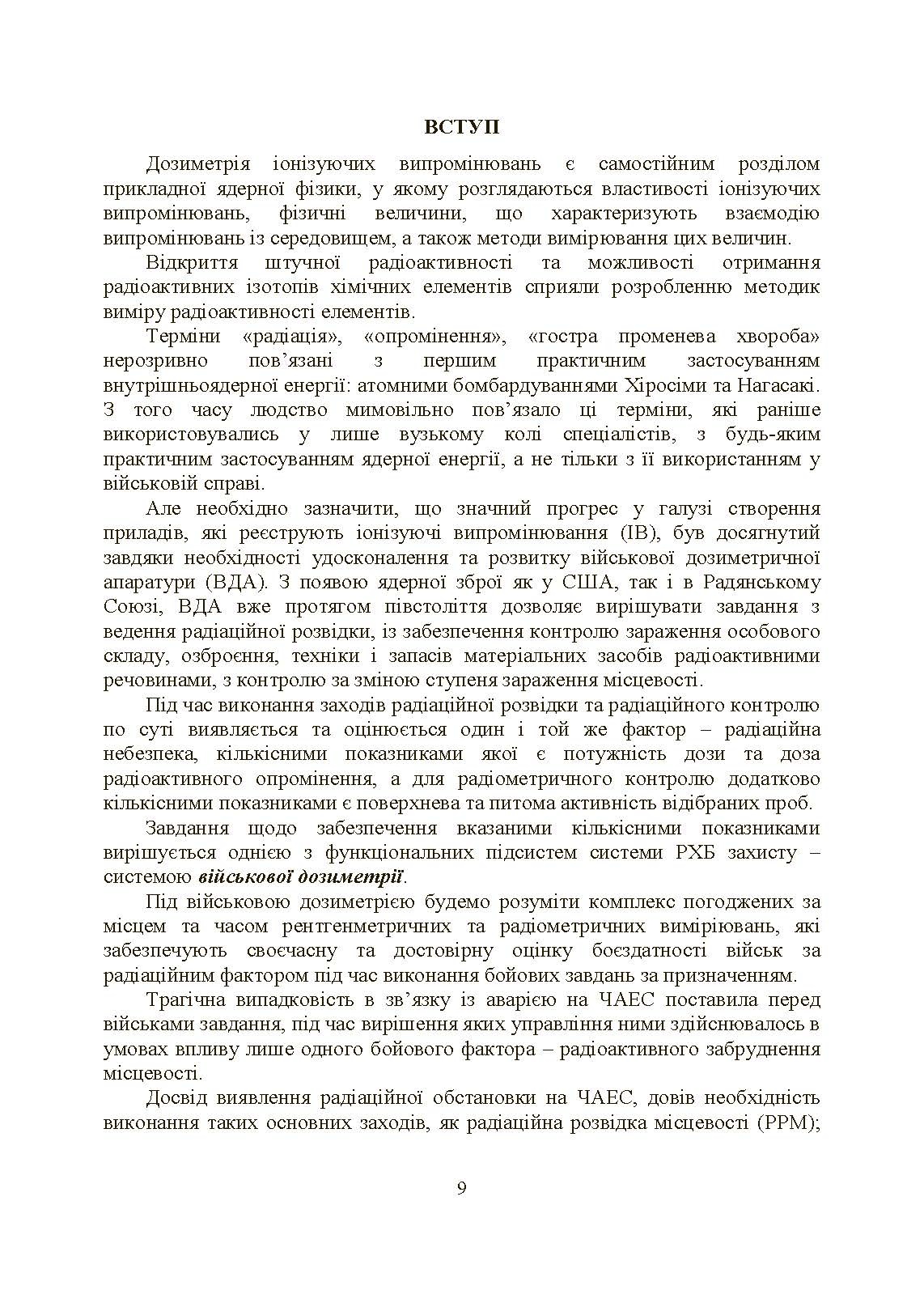 Військова дозиметрія. Автор — Чернявський І. Ю., Марущенко В. В., Мартинюк І. М.. 