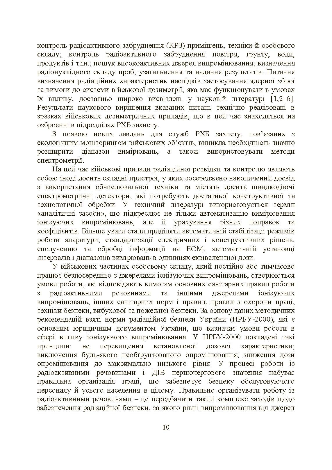 Військова дозиметрія. Автор — Чернявський І. Ю., Марущенко В. В., Мартинюк І. М.. 
