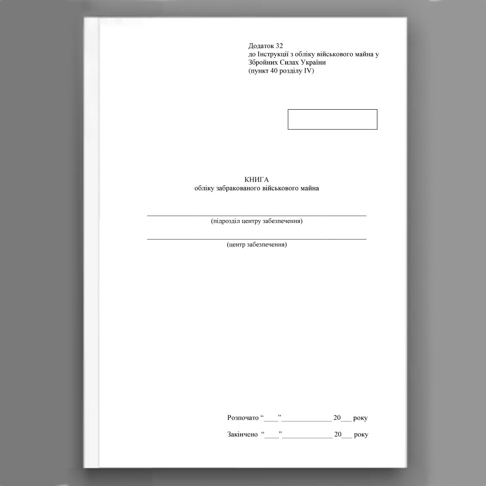 Книга обліку забракованого військового майна, додаток 32. Автор — Міністерство оборони України. Обкладинка — Картон