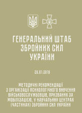 Методичні рекомендації з організації психологічного вивчення військовослужбовців, призваних за мобілізацією, у навчальних центрах (частинах) ЗСУ