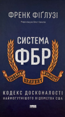 Система ФБР. Кодекс досконалості наймогутнішого відомства США»