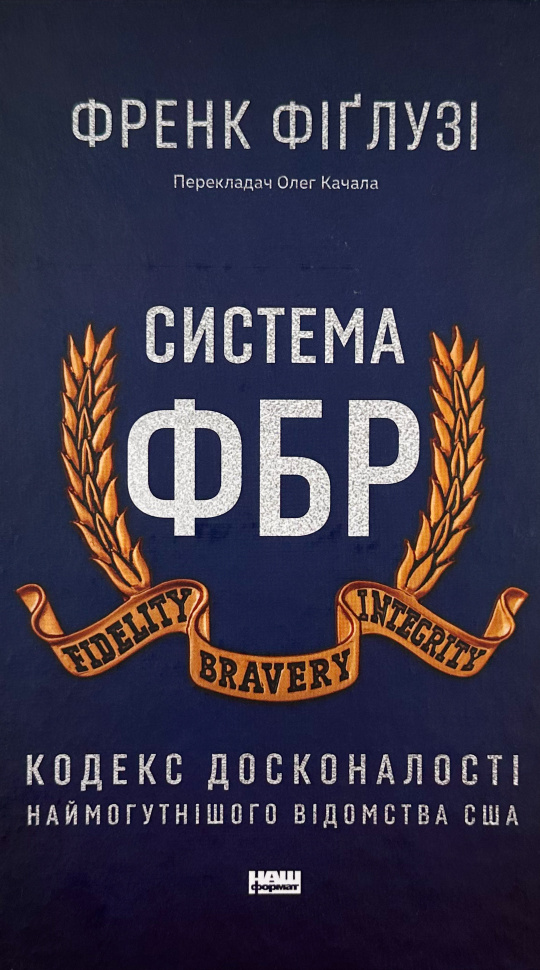 Система ФБР. Кодекс досконалості наймогутнішого відомства США». Автор — Френк Фіґлузі. Обкладинка — Тверда
