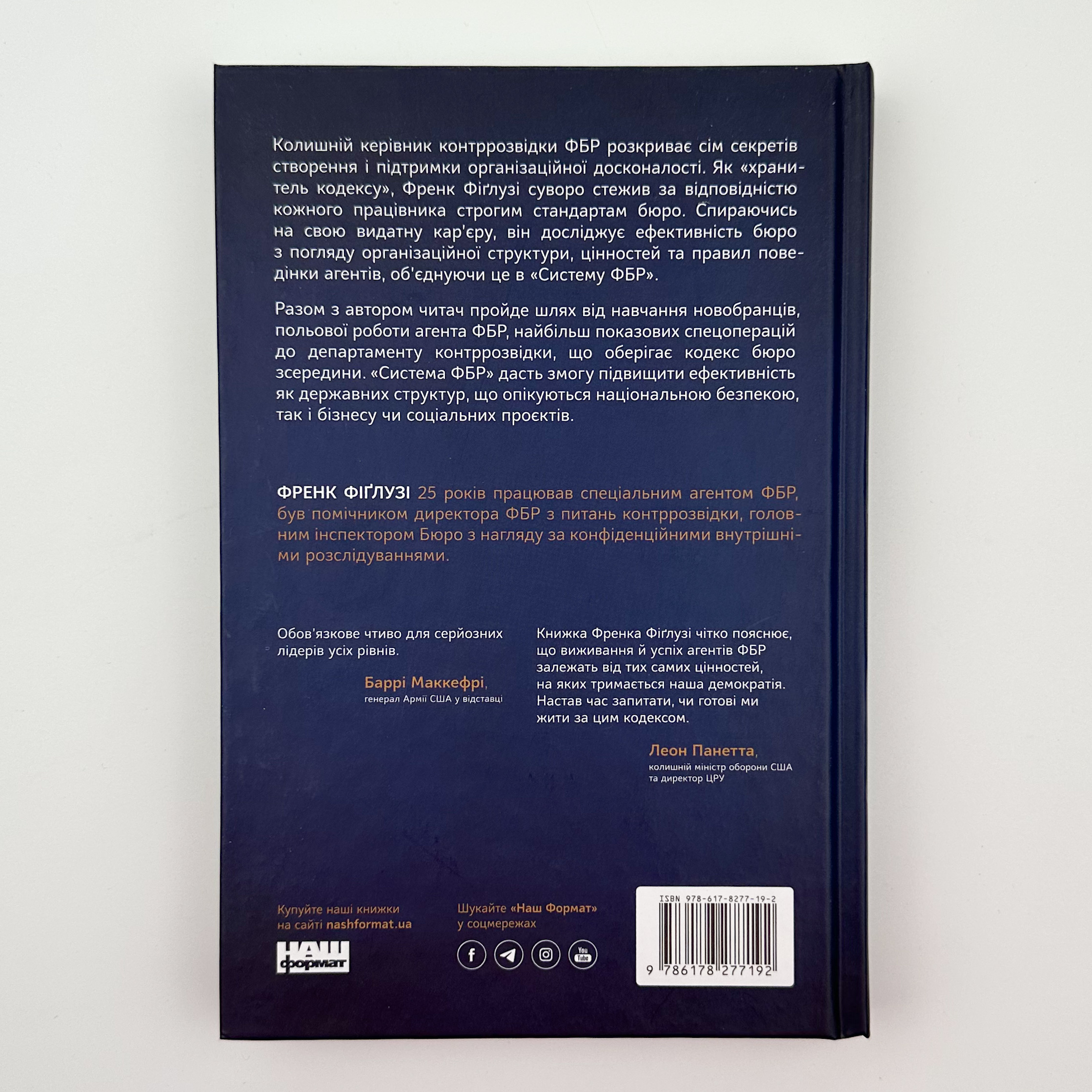 Система ФБР. Кодекс досконалості наймогутнішого відомства США». Автор — Френк Фіґлузі. 