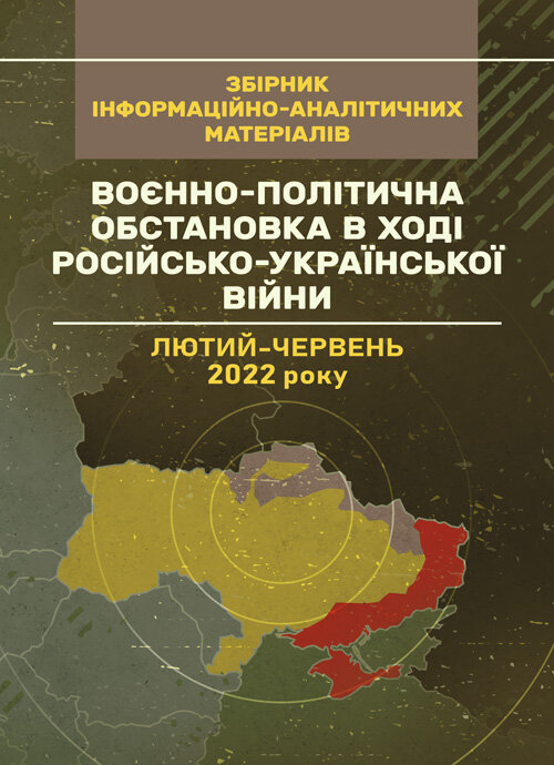 Воєнно-політична обстановка в ході російсько-української війни (лютий  -  червень 2022 року): збірник інформаційно-аналітичних матеріалів. Автор — О. Остапчук, В. Топальський. Обкладинка — Мягкий
