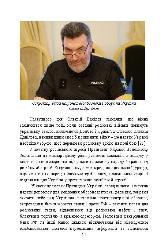 Воєнно-політична обстановка в ході російсько-української війни (лютий  -  червень 2022 року): збірник інформаційно-аналітичних матеріалів. Автор — О. Остапчук, В. Топальський, С. Черевичний та ін.. 