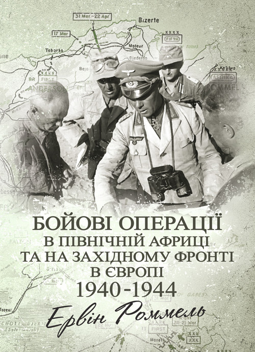 Бойові операції в Північній Африці та на Західному фронті в Європі. 1940  -  1944.. Автор — Ервін Роммель. Обкладинка — Мягкий