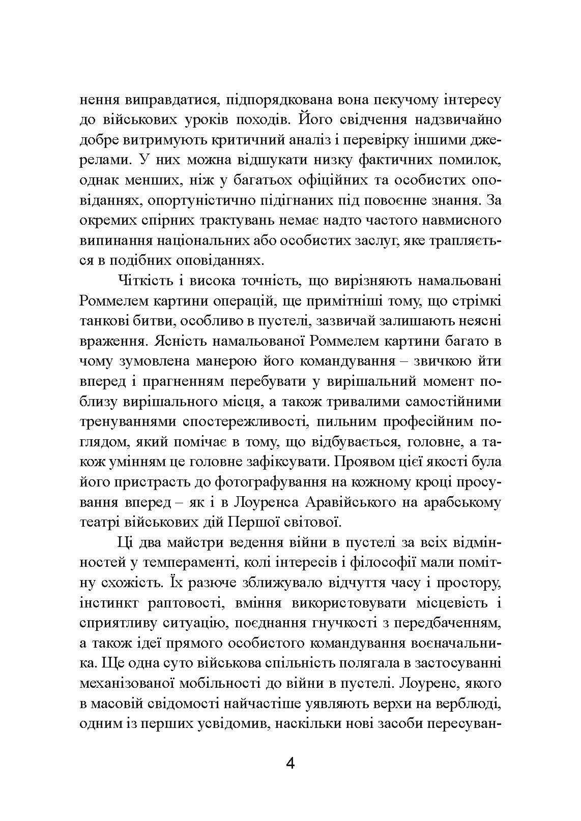 Бойові операції в Північній Африці та на Західному фронті в Європі. 1940  -  1944.. Автор — Ервін Роммель. 
