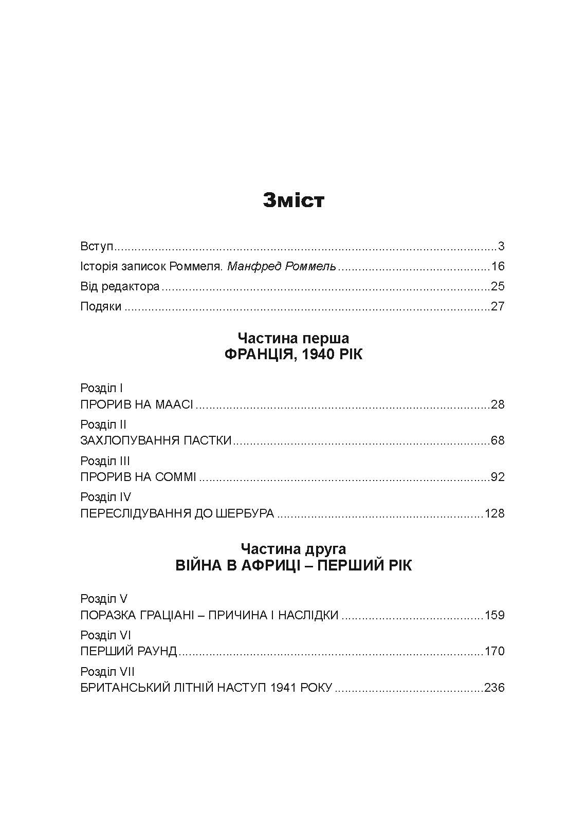 Бойові операції в Північній Африці та на Західному фронті в Європі. 1940  -  1944.. Автор — Ервін Роммель. 