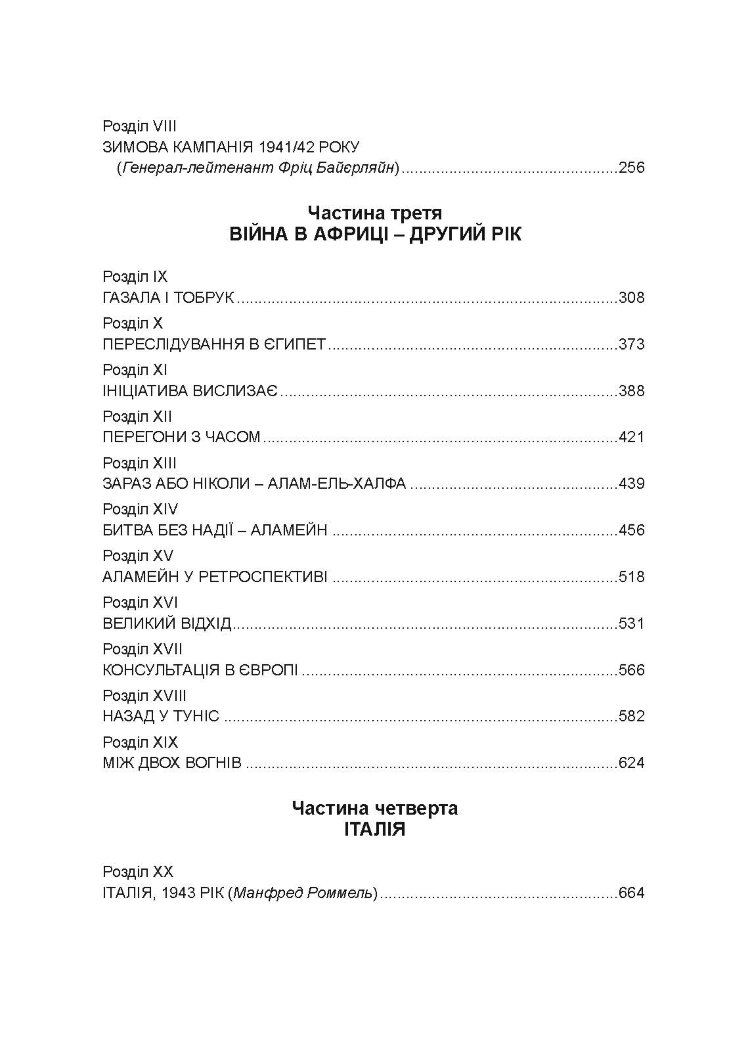 Бойові операції в Північній Африці та на Західному фронті в Європі. 1940  -  1944.