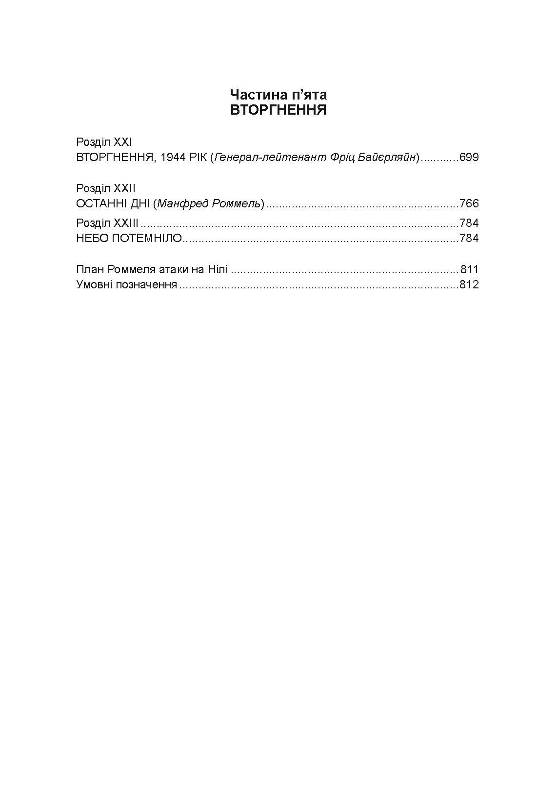 Бойові операції в Північній Африці та на Західному фронті в Європі. 1940  -  1944.. Автор — Ервін Роммель. 