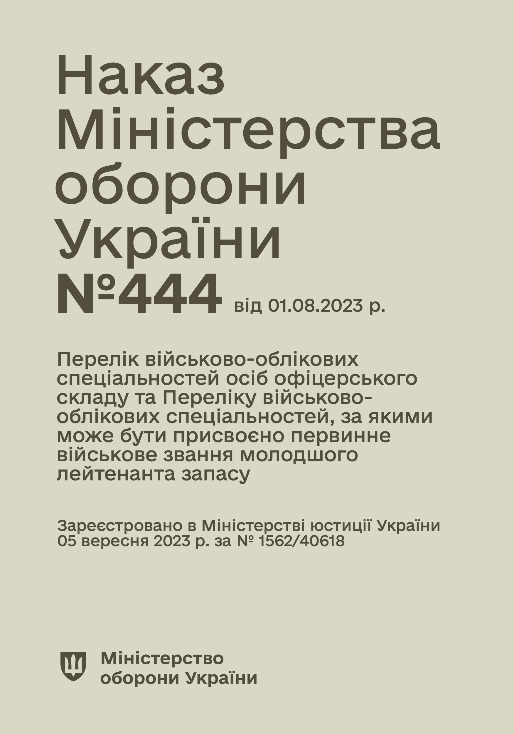 Наказ МОУ №444 — Перелік військово-облікових спеціальностей осіб офіцерського складу та Перелік військово-облікових спеціальностей, за якими може бути присвоєно первинне військове звання молодшого лейтенанта запасу